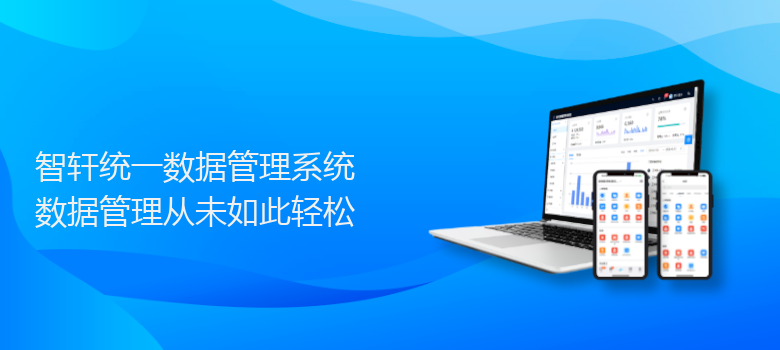 统一数据管理系统